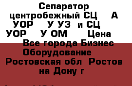 Сепаратор центробежный СЦ-1,5А(УОР-301У-УЗ) и СЦ-1,5(УОР-301У-ОМ4)  › Цена ­ 111 - Все города Бизнес » Оборудование   . Ростовская обл.,Ростов-на-Дону г.